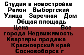 Студия в новостройке › Район ­ Выборгский › Улица ­ Заречная › Дом ­ 2 › Общая площадь ­ 28 › Цена ­ 2 000 000 - Все города Недвижимость » Квартиры продажа   . Красноярский край,Сосновоборск г.